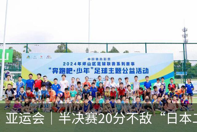 亚运会｜半决赛20分不敌“日本二队”，集训比赛三个月的中国男篮成强弩之末