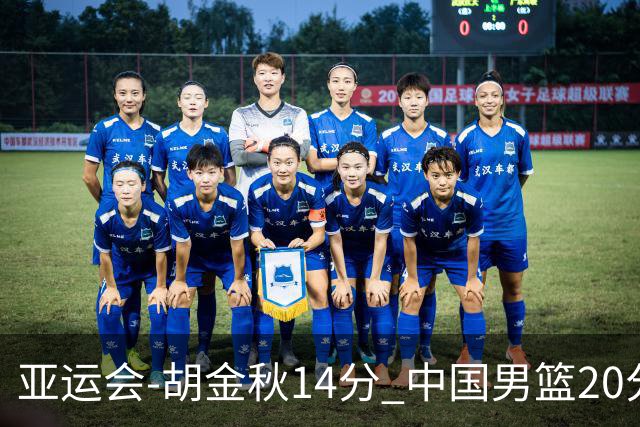 亚运会-胡金秋14分 中国男篮20分惨败日本无缘决赛