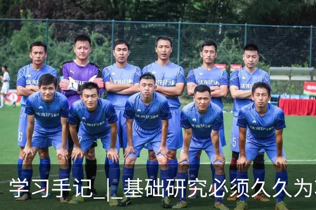 学习手记 | 基础研究必须久久为功