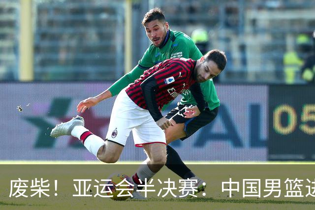 废柴！亚运会半决赛：中国男篮进攻断电 半场30-49落后日本男篮