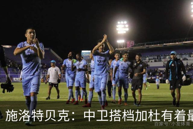施洛特贝克：中卫搭档加杜有着最高级别表现，多特新赛季大有可为