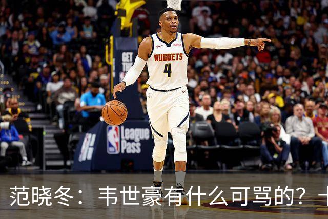 范晓冬：韦世豪有什么可骂的？十恶不赦吗？球迷发泄想看人出丑