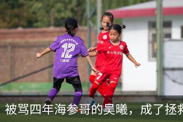 被骂四年海参哥的吴曦，成了拯救国足的英雄，喷子欠他一句道歉！