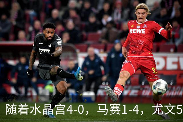 随着水晶宫4-0，马赛1-4，尤文5-0奈梅亨，欧联最新积分榜出炉