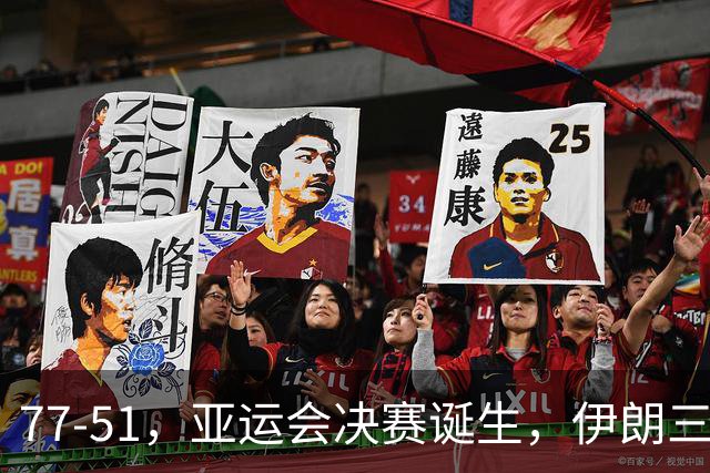 77-51，亚运会决赛诞生，伊朗三分23中2输韩国26分，中国男篮不如他们